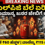 LPG ಬೆಲೆ ಏರಿಕೆ 2026: ಸಾಮಾನ್ಯ ಜನರ ಜೇಬಿಗೆ ಕತ್ತರಿ