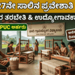Khadi Gramodyoga Vidyalaya admission 2026 Karnataka textile training-ಖಾದಿ ಗ್ರಾಮೋದ್ಯೋಗ ವಿದ್ಯಾಲಯದಲ್ಲಿ ವೃತ್ತಿಪರ ತರಬೇತಿ ಮತ್ತು ಉದ್ಯೋಗಾವಕಾಶಗಳು
