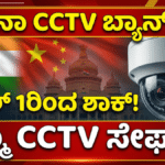 China CCTV Ban in India:ಏಪ್ರಿಲ್ 1ರಿಂದ ಹೊಸ ನಿಯಮಗಳು