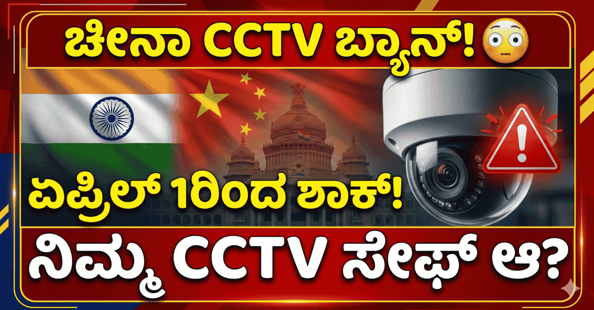 China CCTV Ban in India:ಏಪ್ರಿಲ್ 1ರಿಂದ ಹೊಸ ನಿಯಮಗಳು