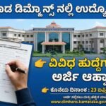 Dharwad DIMHANS Job Opportunities: ಧಾರವಾಡ ಡಿಮ್ಹಾನ್ಸ್ (DIMHANS) ನಲ್ಲಿ ಉದ್ಯೋಗಾವಕಾಶ: ವಿವಿಧ ಹುದ್ದೆಗಳಿಗೆ ಅರ್ಜಿ ಆಹ್ವಾನ